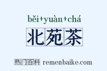 北苑茶是什么意思的图片